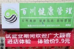 百川健康管理郧西店