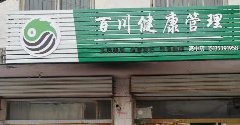 百川健康管理高中店