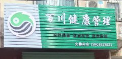 百川健康管理 文馨苑店