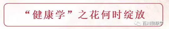 百川健康,健康学社,健康学,大健康,健康中国2030